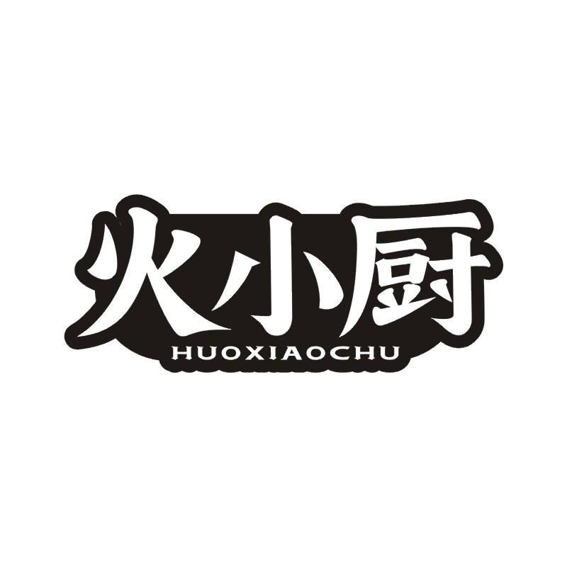 火小厨