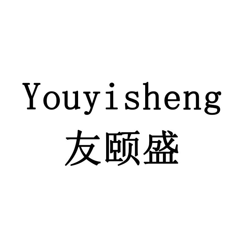 友颐盛