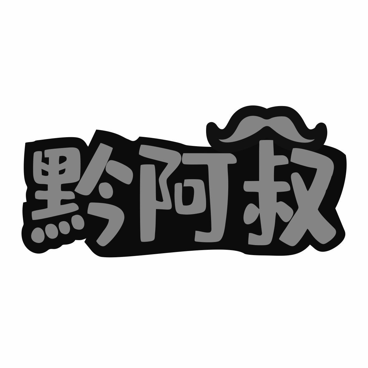 黔阿叔