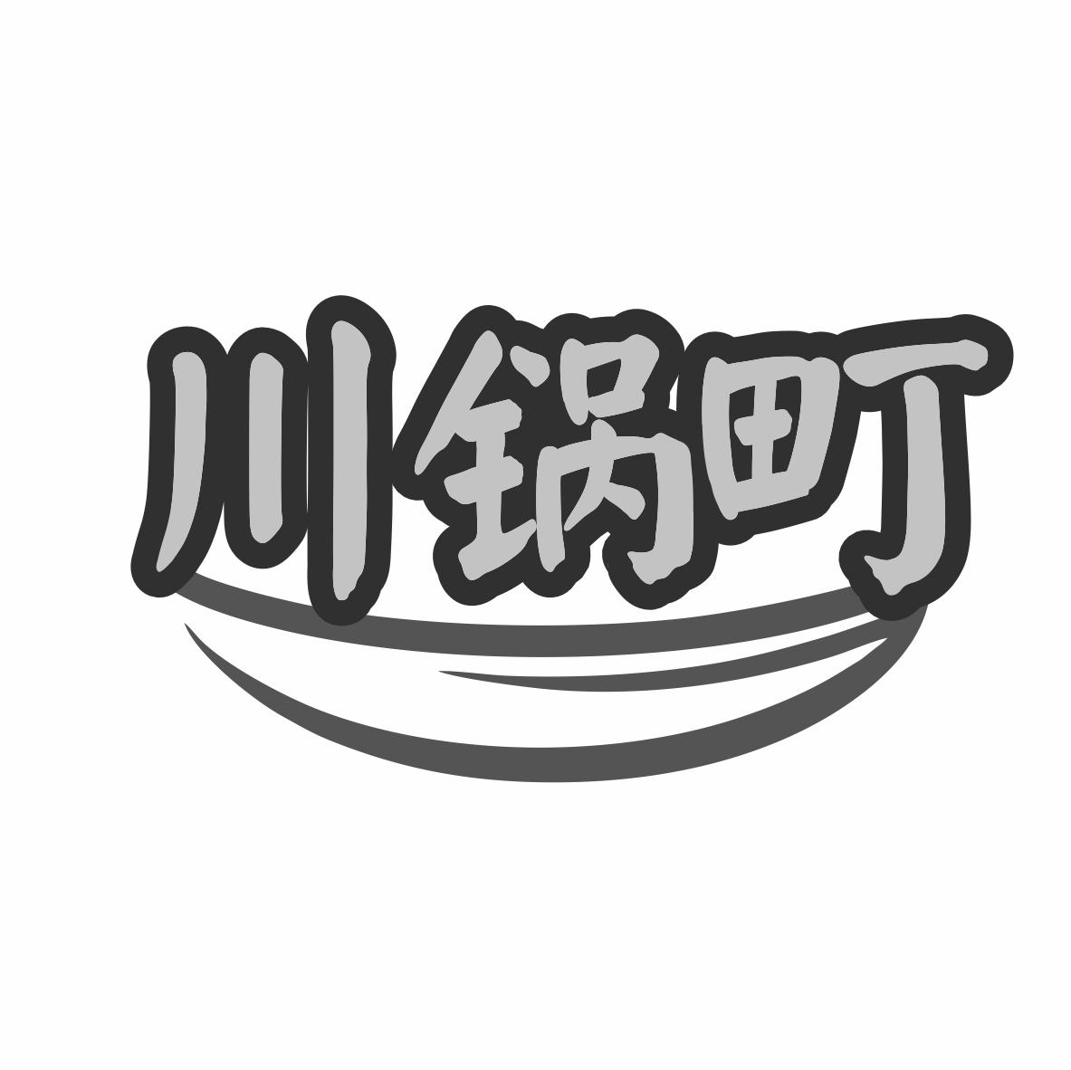 川锅町