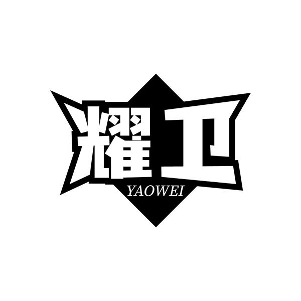 耀卫