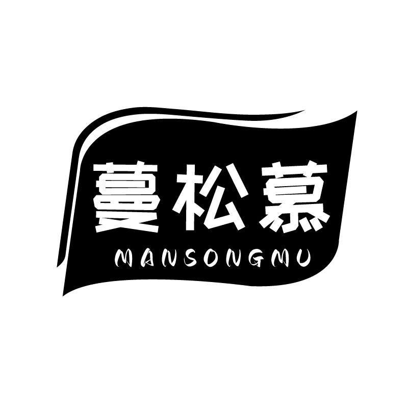 蔓松慕