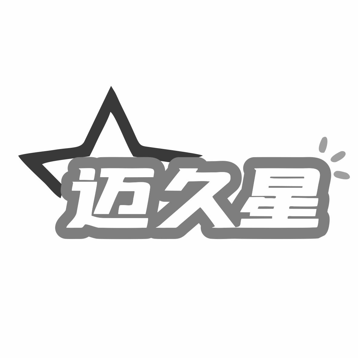 迈久星