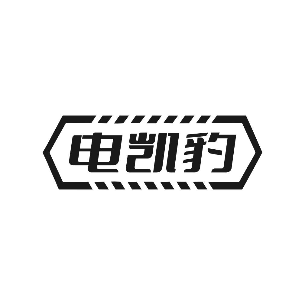 电凯豹