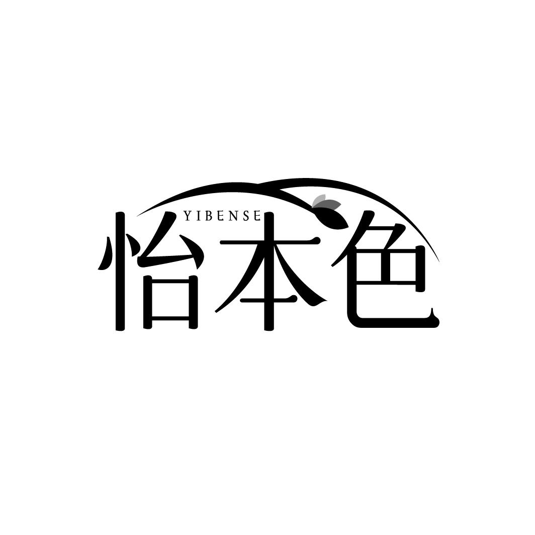 怡本色