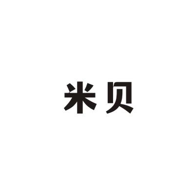 米贝