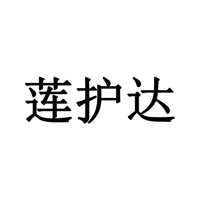 莲护达
