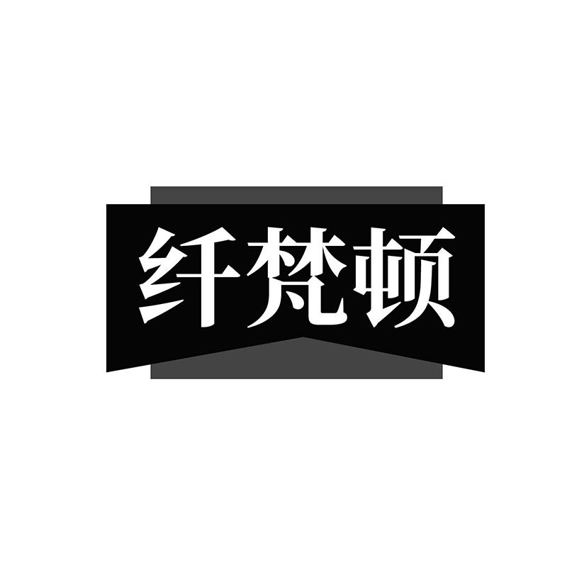 纤梵顿