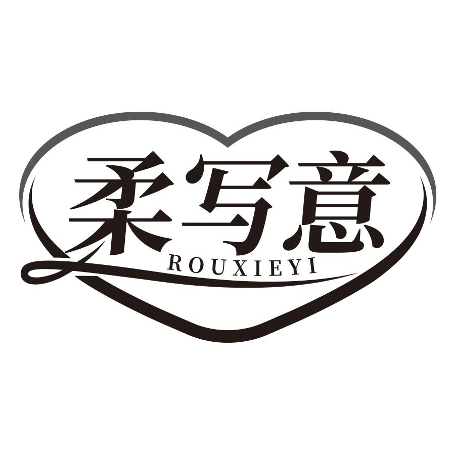 柔写意