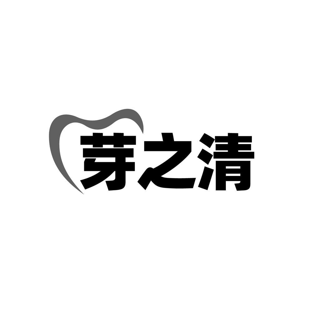 芽之清