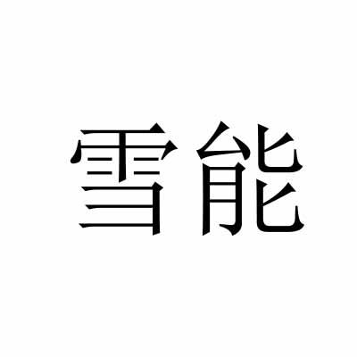 雪能