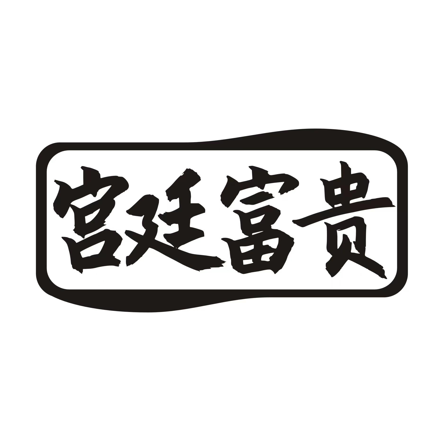 宫廷富贵