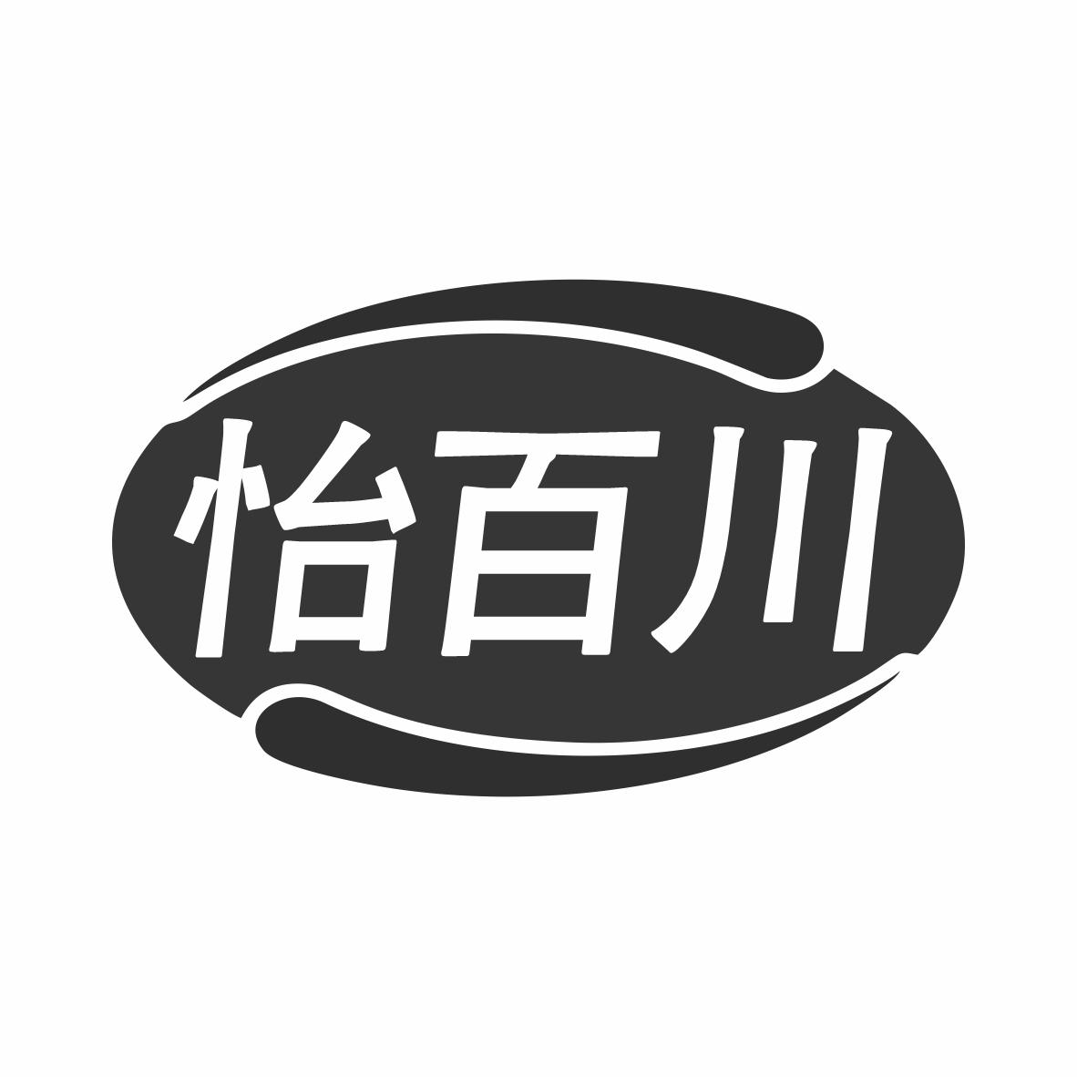 怡百川