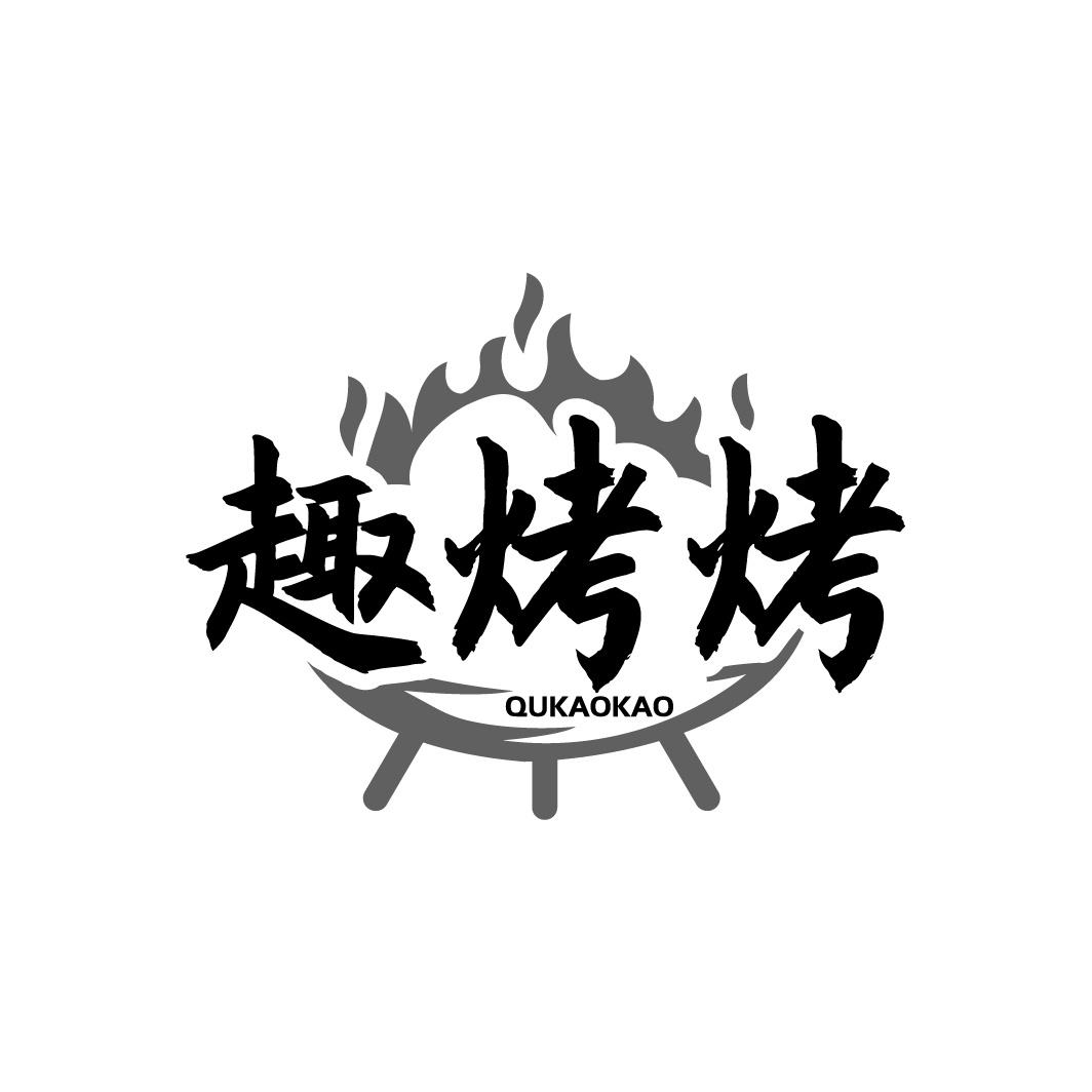 趣烤烤