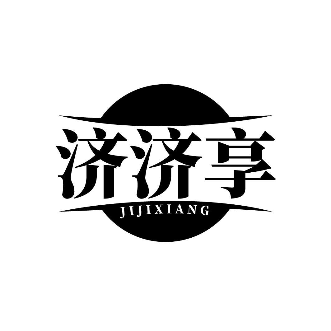 济济享