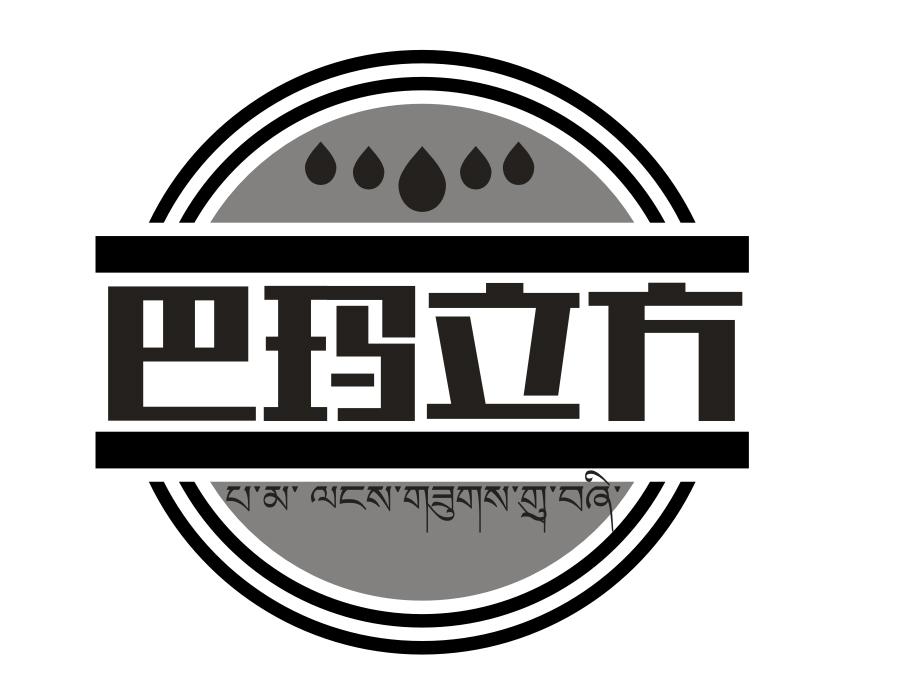 巴玛立方