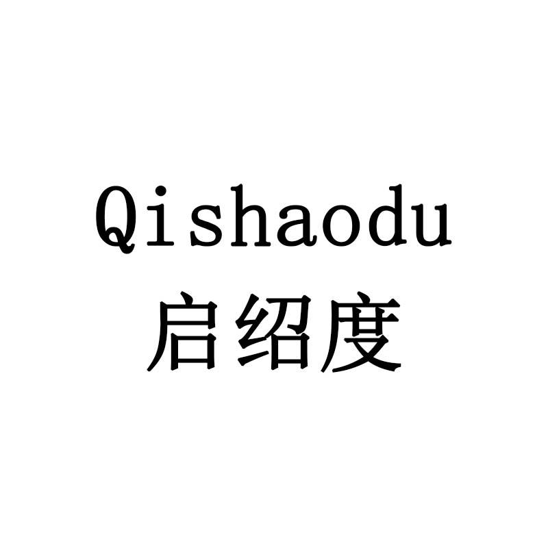 启绍度