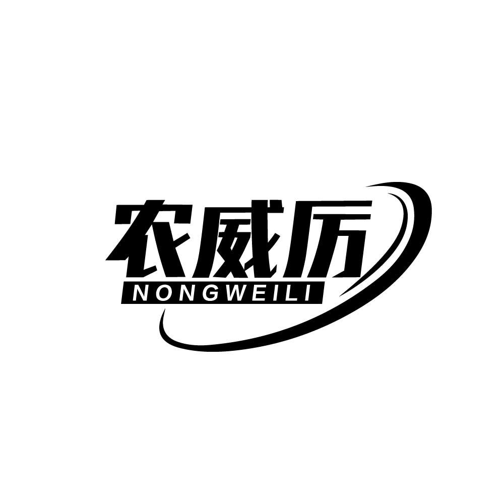 农威厉