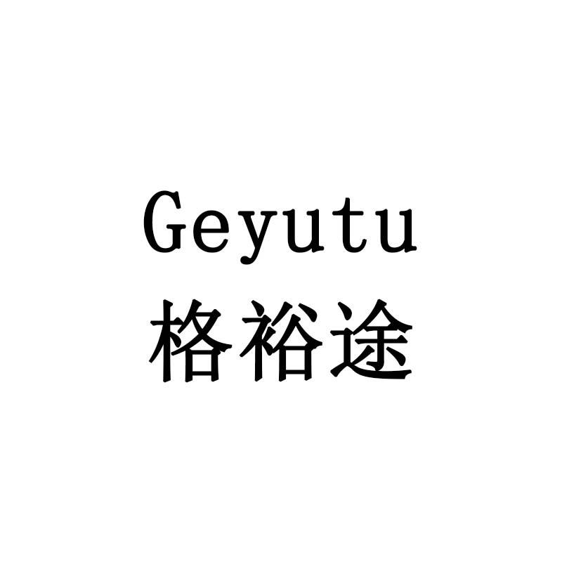 格裕途