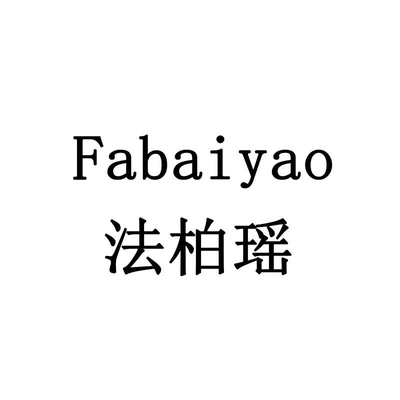 法柏瑶