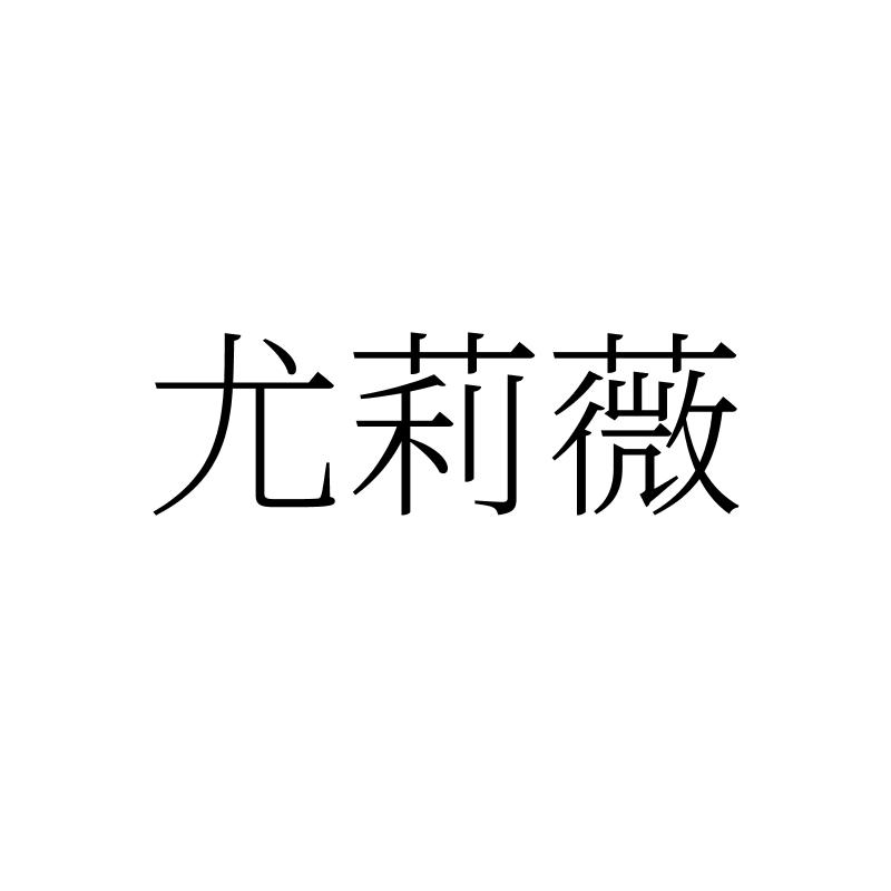 尤莉薇