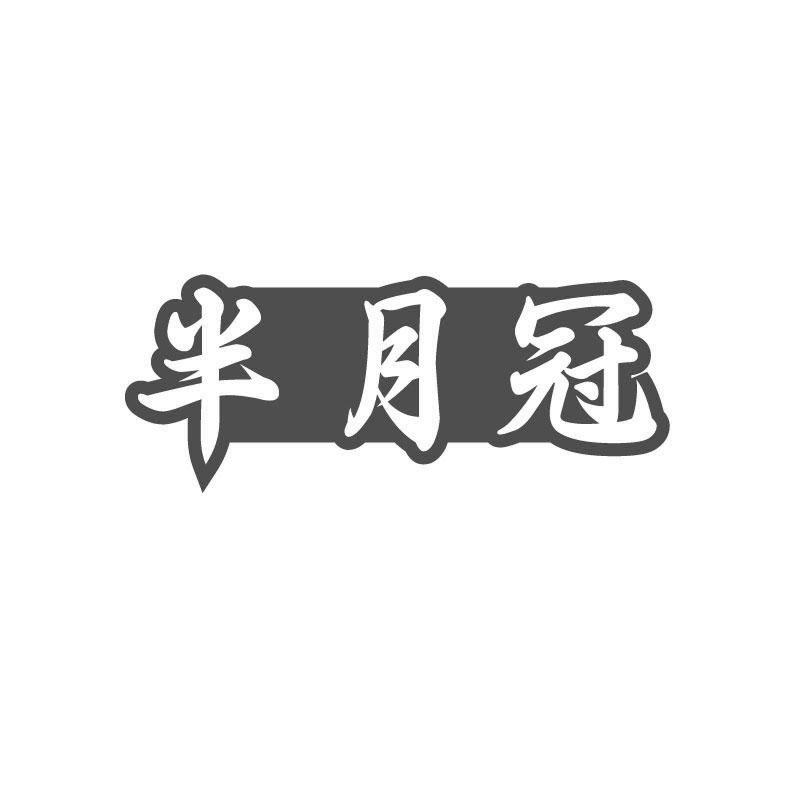 半月冠