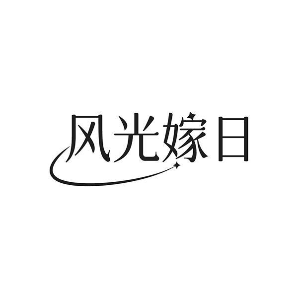 风光嫁日
