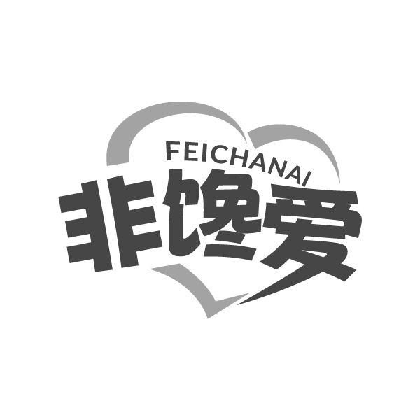 非馋爱