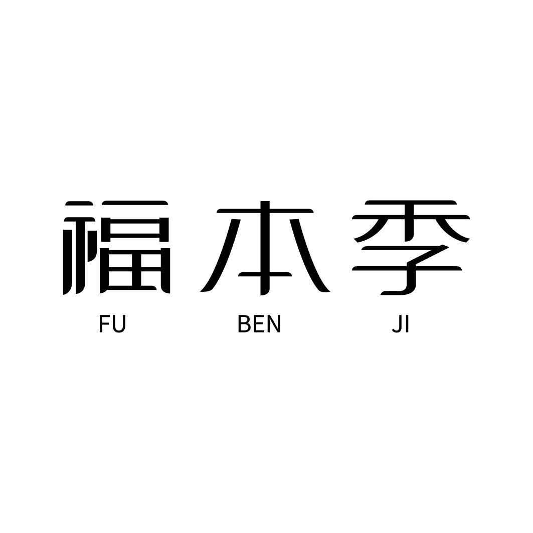 福本季