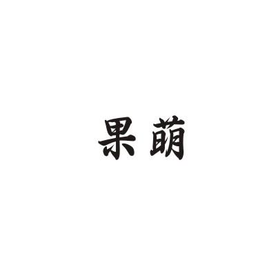 果萌
