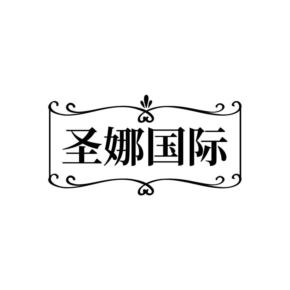 圣娜国际