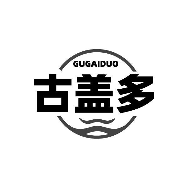 古盖多