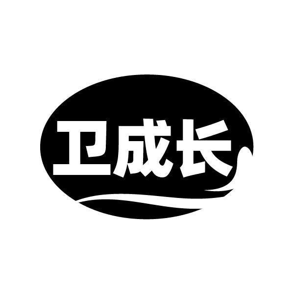 卫成长