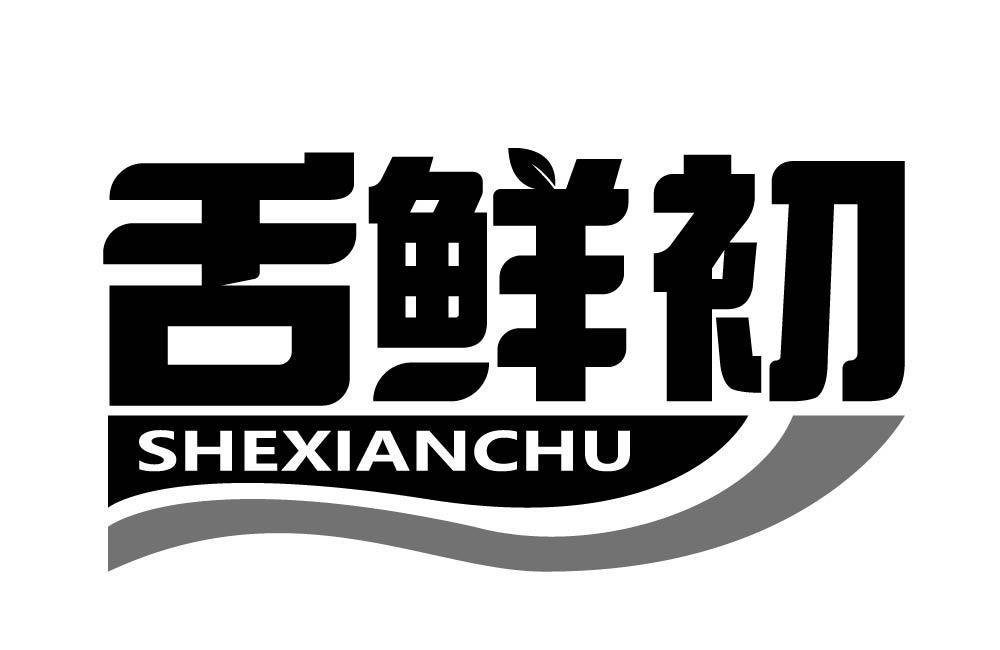 舌鲜初