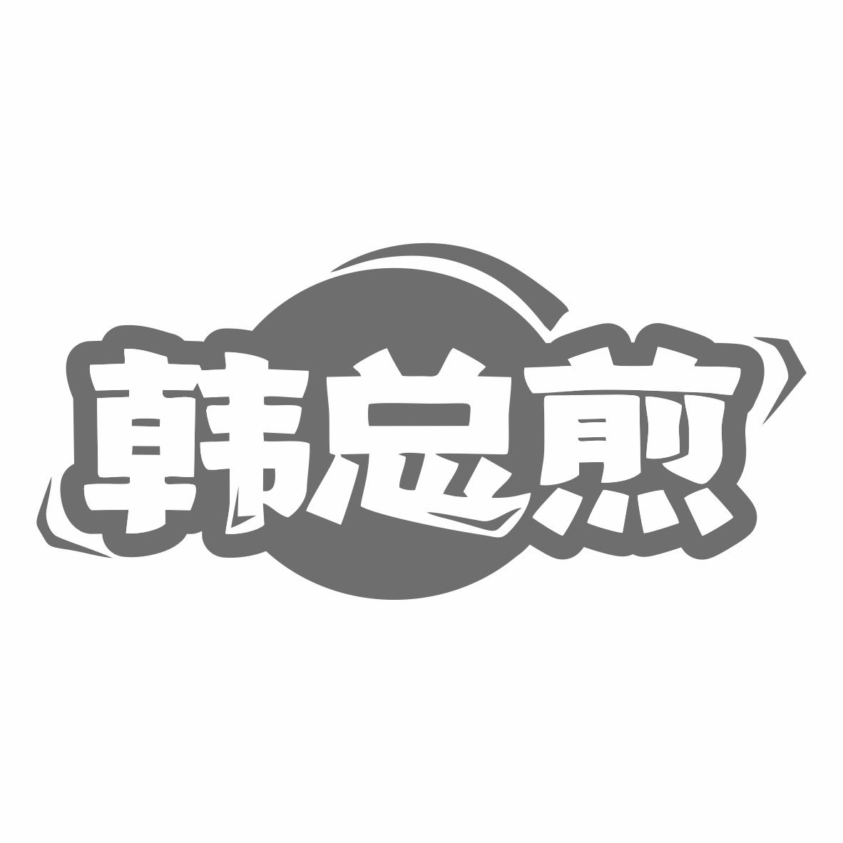 韩总煎
