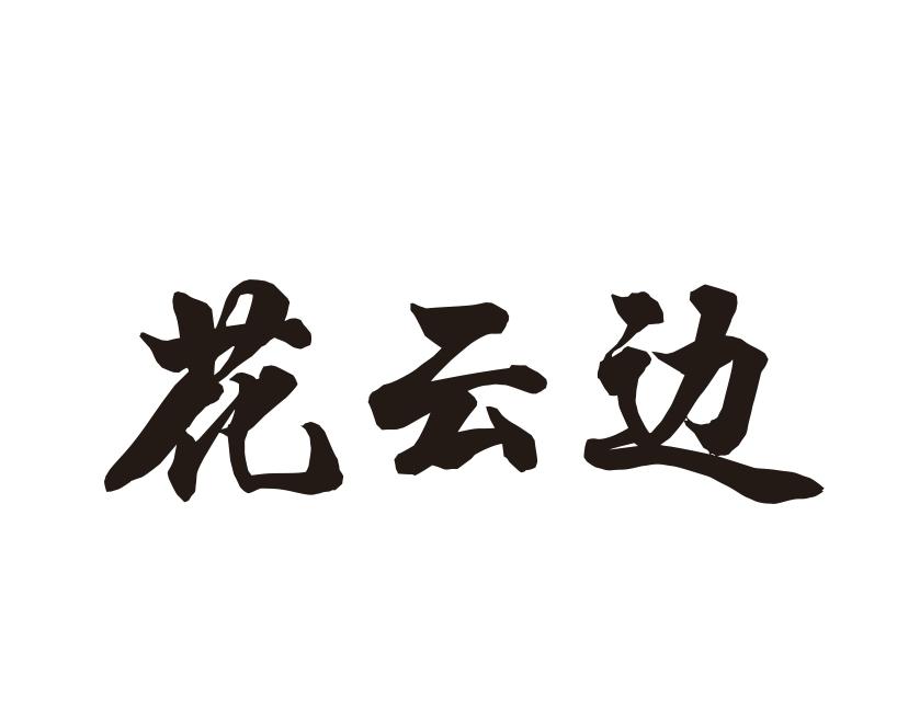 花云边