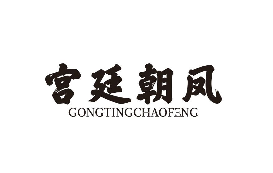 宫廷朝凤