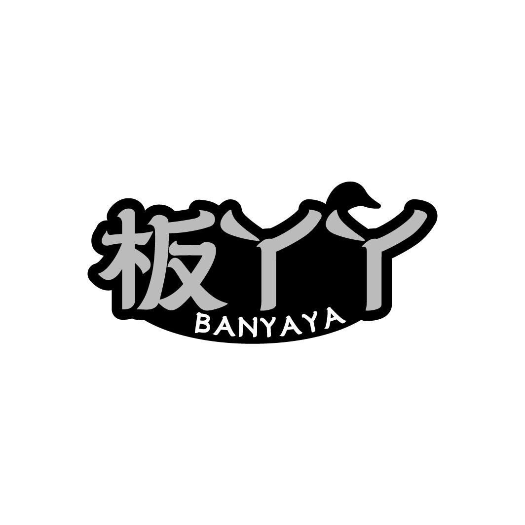板丫丫