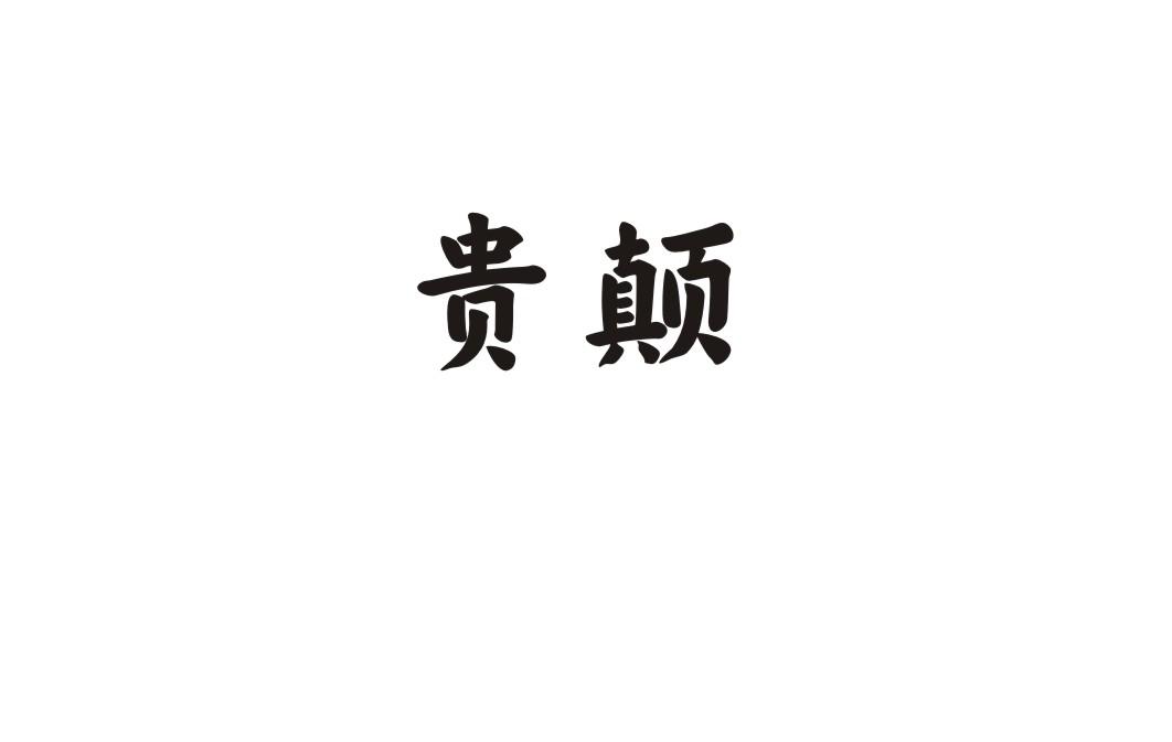 贵颠