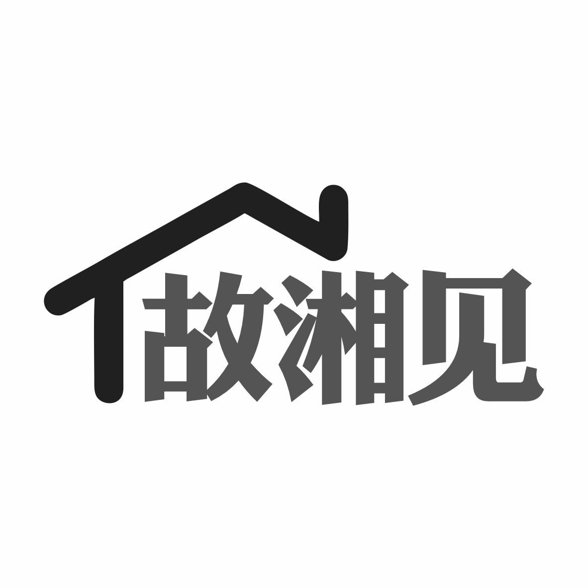 故湘见