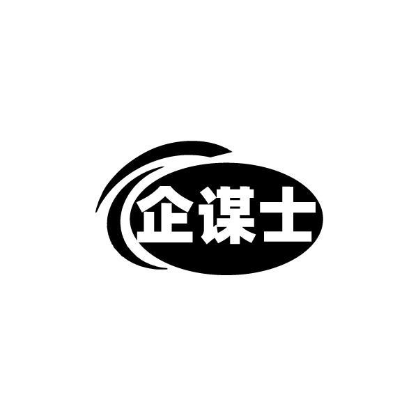 企谋士