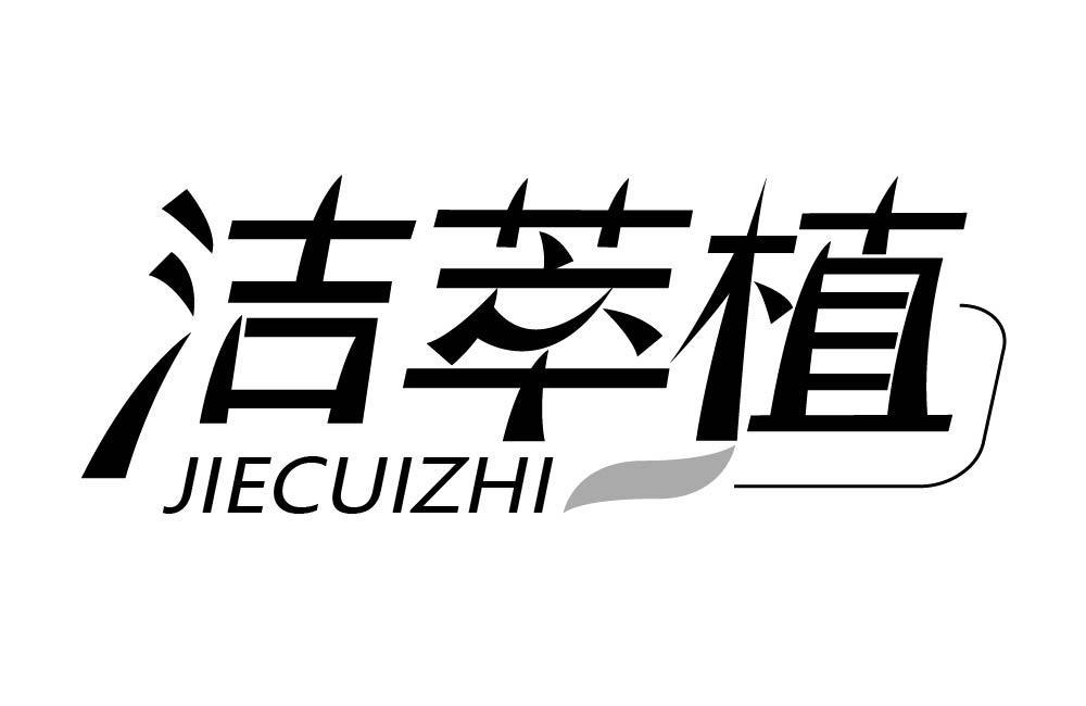 洁萃植