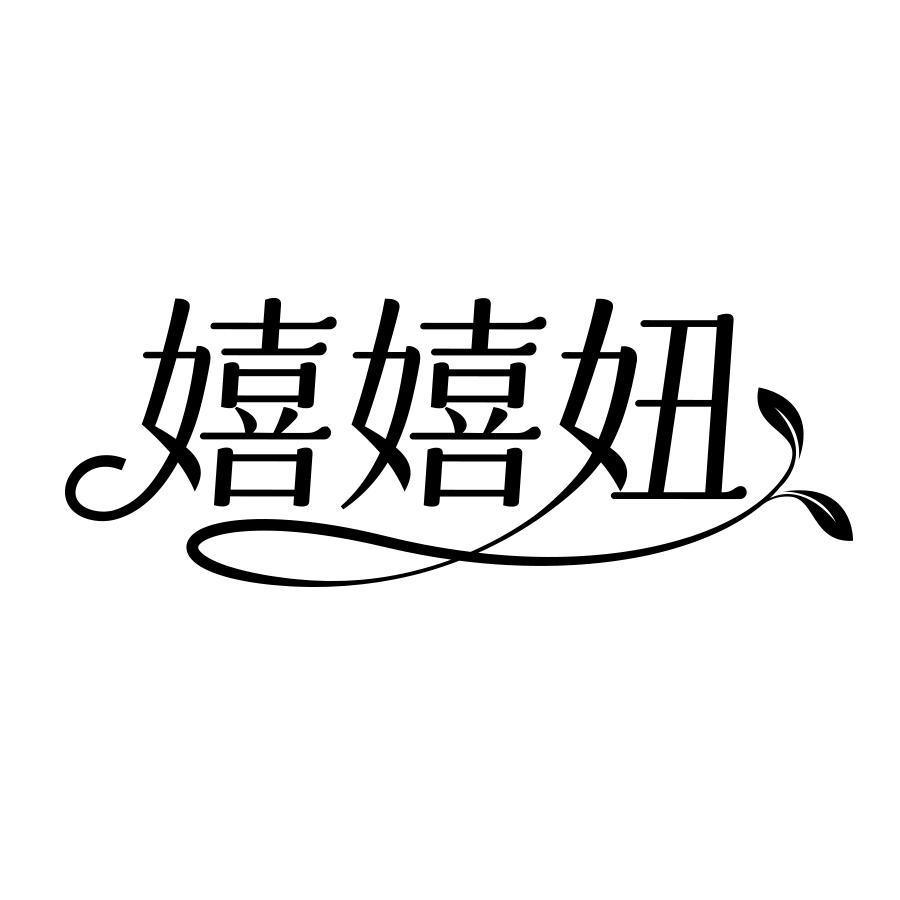 嬉嬉妞