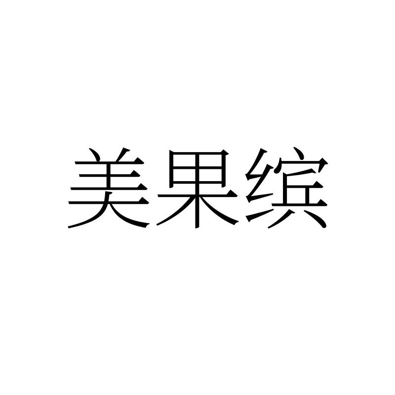 美果缤