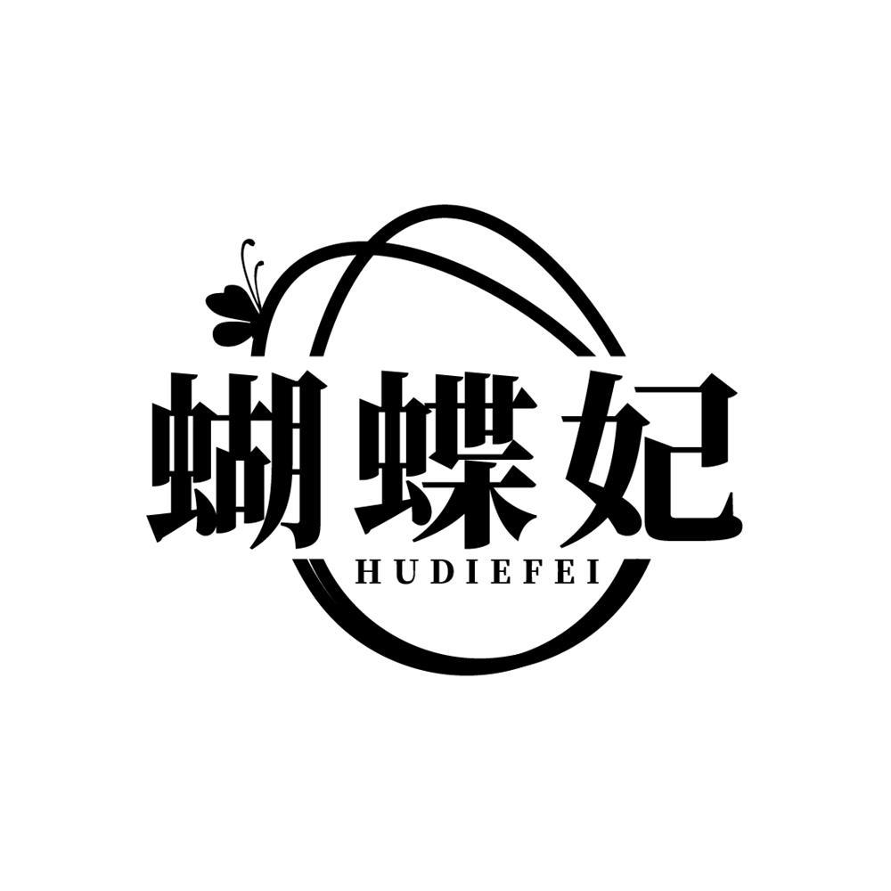 蝴蝶妃