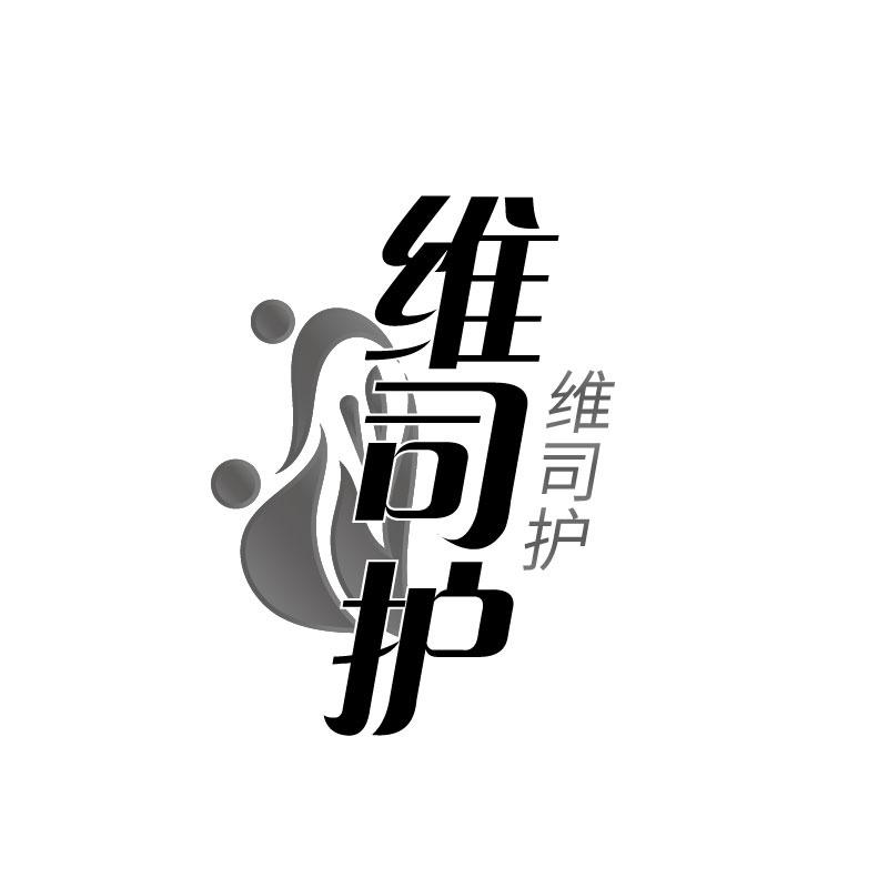 维司护