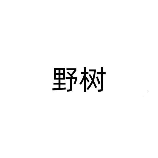 野树