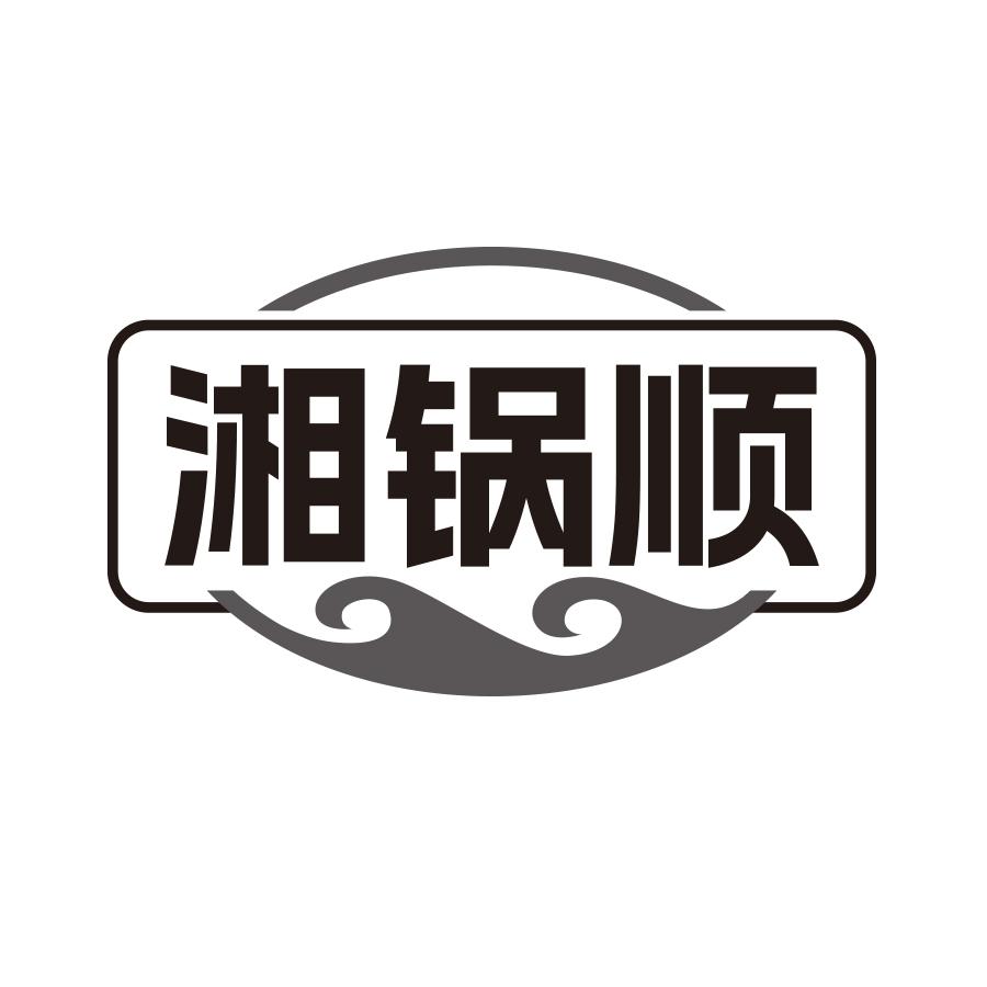 湘锅顺