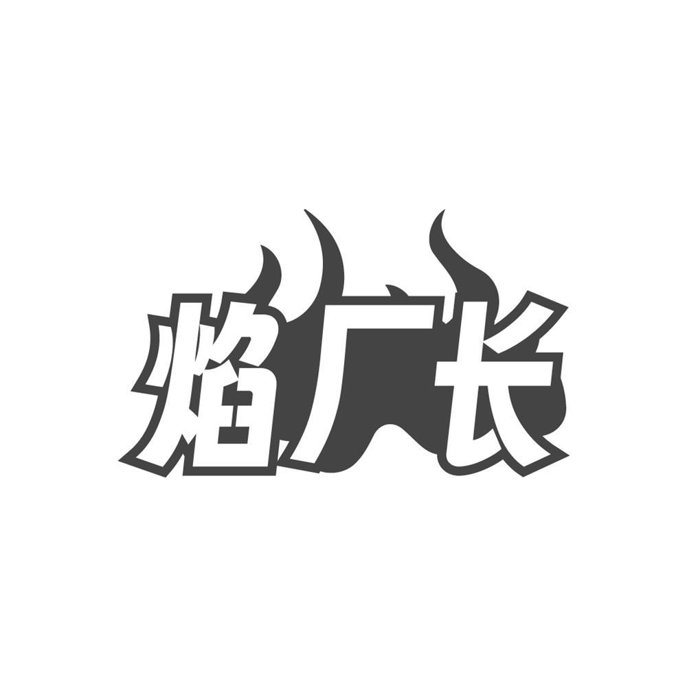 焰厂长