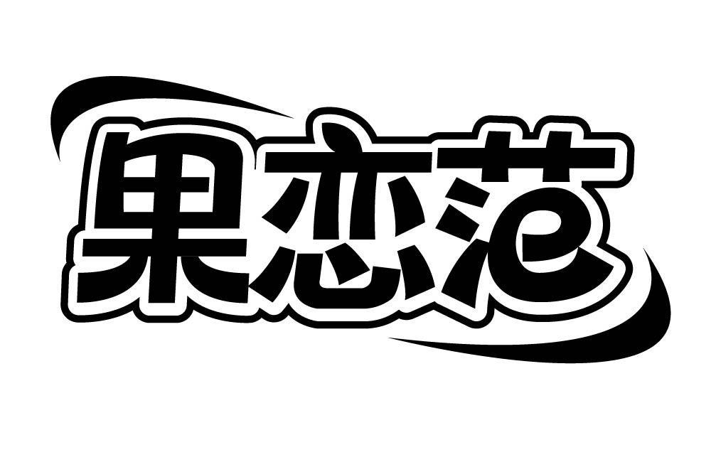 果恋范